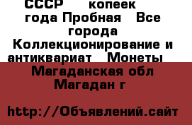 СССР, 20 копеек 1977 года Пробная - Все города Коллекционирование и антиквариат » Монеты   . Магаданская обл.,Магадан г.